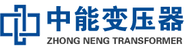 赤峰油浸式变压器,赤峰变压器生产厂家_赤峰中能变压器厂家欢迎您